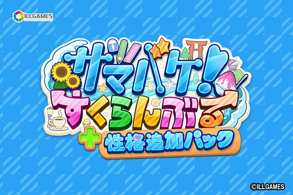 【予約限定特典付き】サマバケ！すくらんぶる 性格追加パック