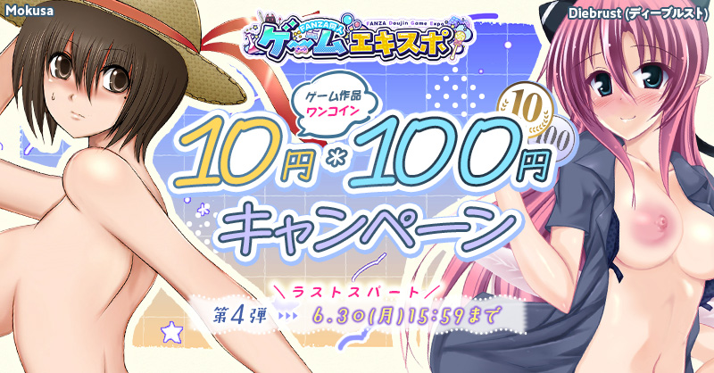 人気順｜『ゲーム、大幅割引作品、10円以上〜100円以下』の男性向け同人【2025年最新】｜FANZA同人
