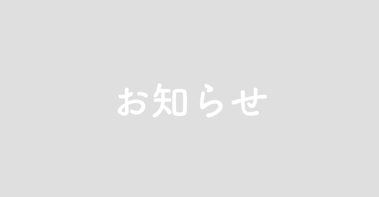 一部記事移転のお知らせ