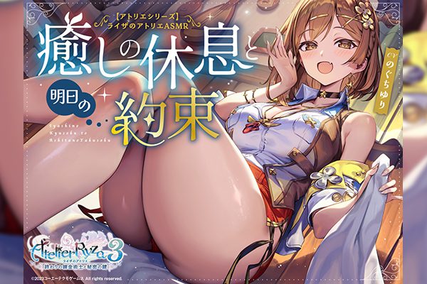 【アトリエシリーズ】ライザのアトリエ　ASMR ～癒しの休息と明日の約束～