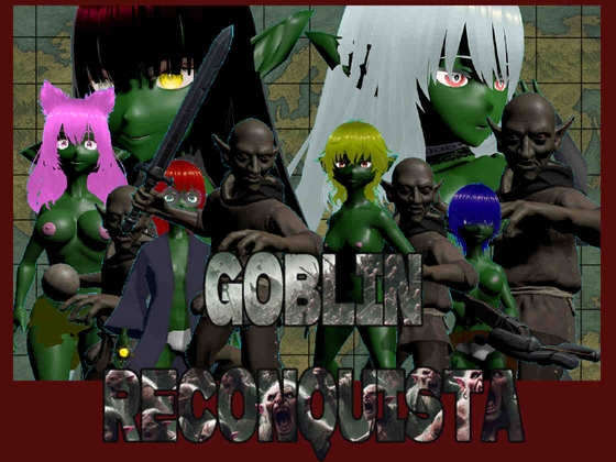 ゴブリン・レコンキスタ