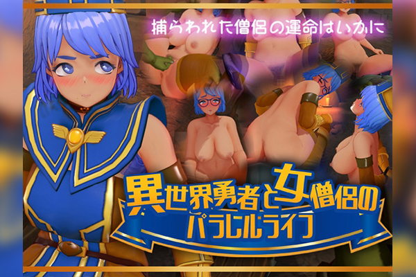 異世界勇者と女僧侶のパラレルライフ