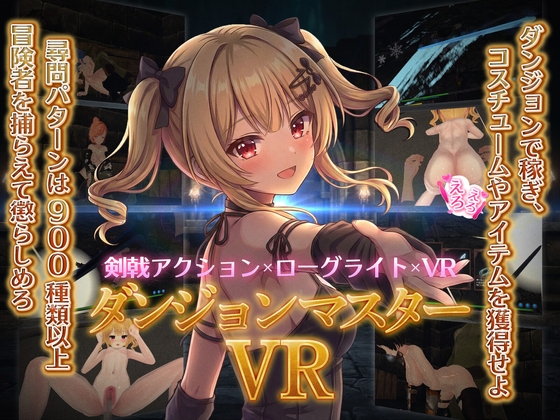 ダンジョンマスターVR