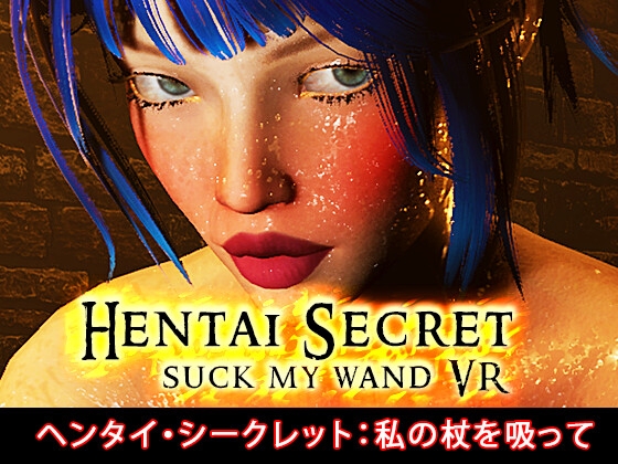 HENTAI SECRET SUCK MY WAND VR / ヘンタイ・シークレット:私の杖を吸って