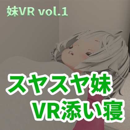 【VR】スヤスヤ妹 VR添い寝