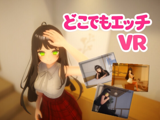 【VR】どこでもエッチ