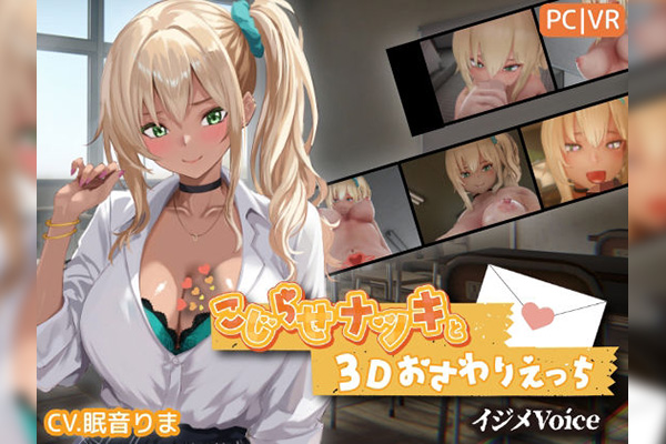 こじらせナツキと3Dおさわりえっち【イジメVoice】