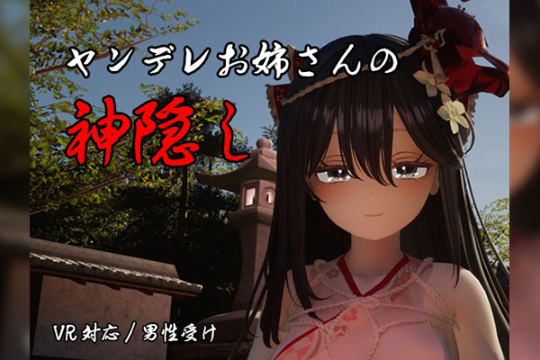 ヤンデレお姉さんの神隠し
