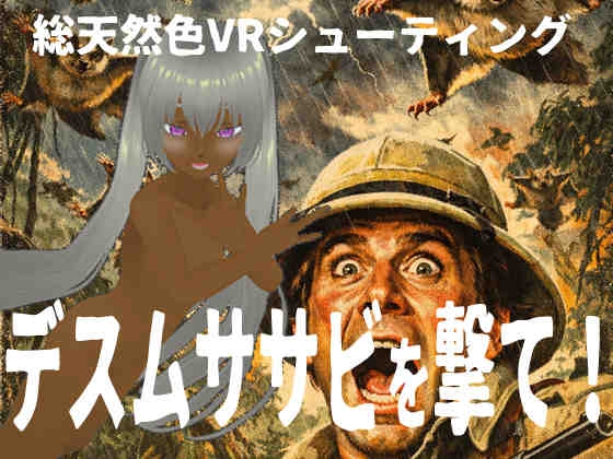 デスムササビを撃て! for Windows