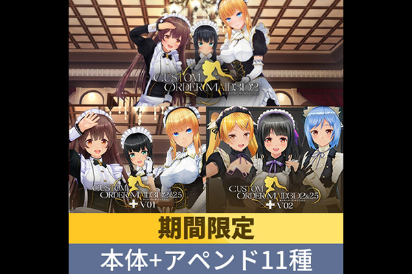 【期間限定】COM3D2&2.5 コンプリートアップグレードパック